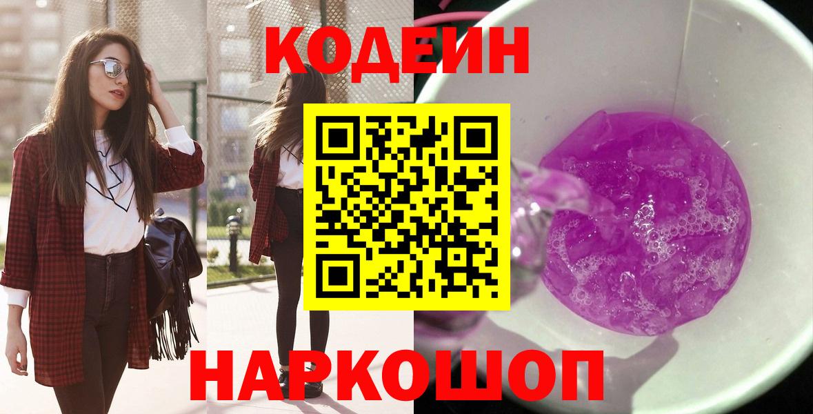 Кировск  Codein Purple Drank  Вход с VPN 