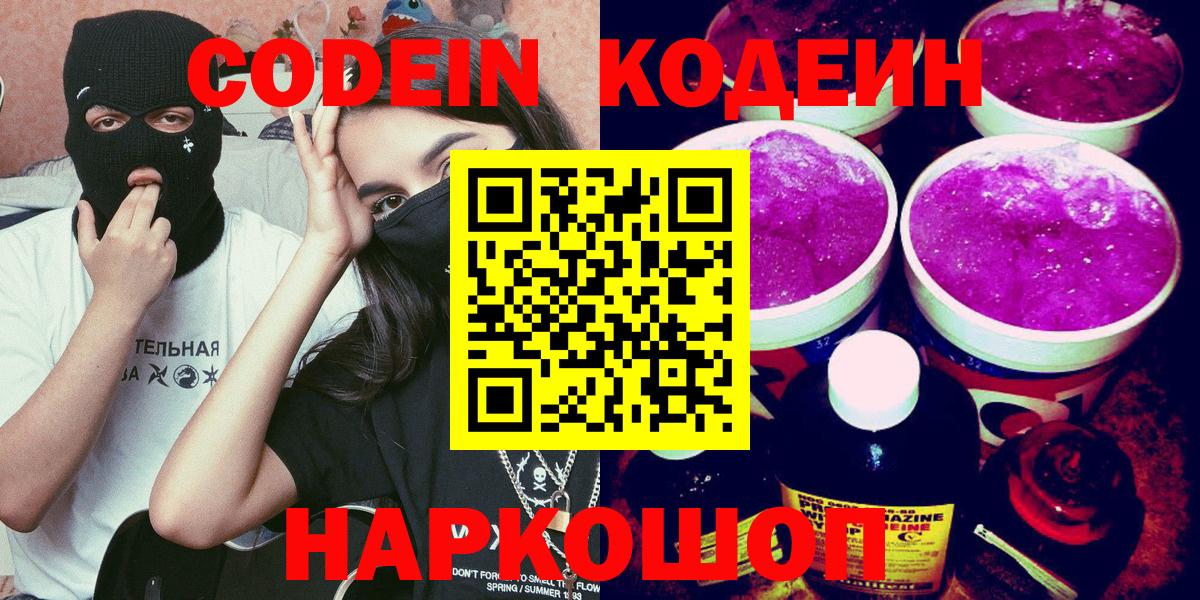 Кодеин Purple Drank Кировск